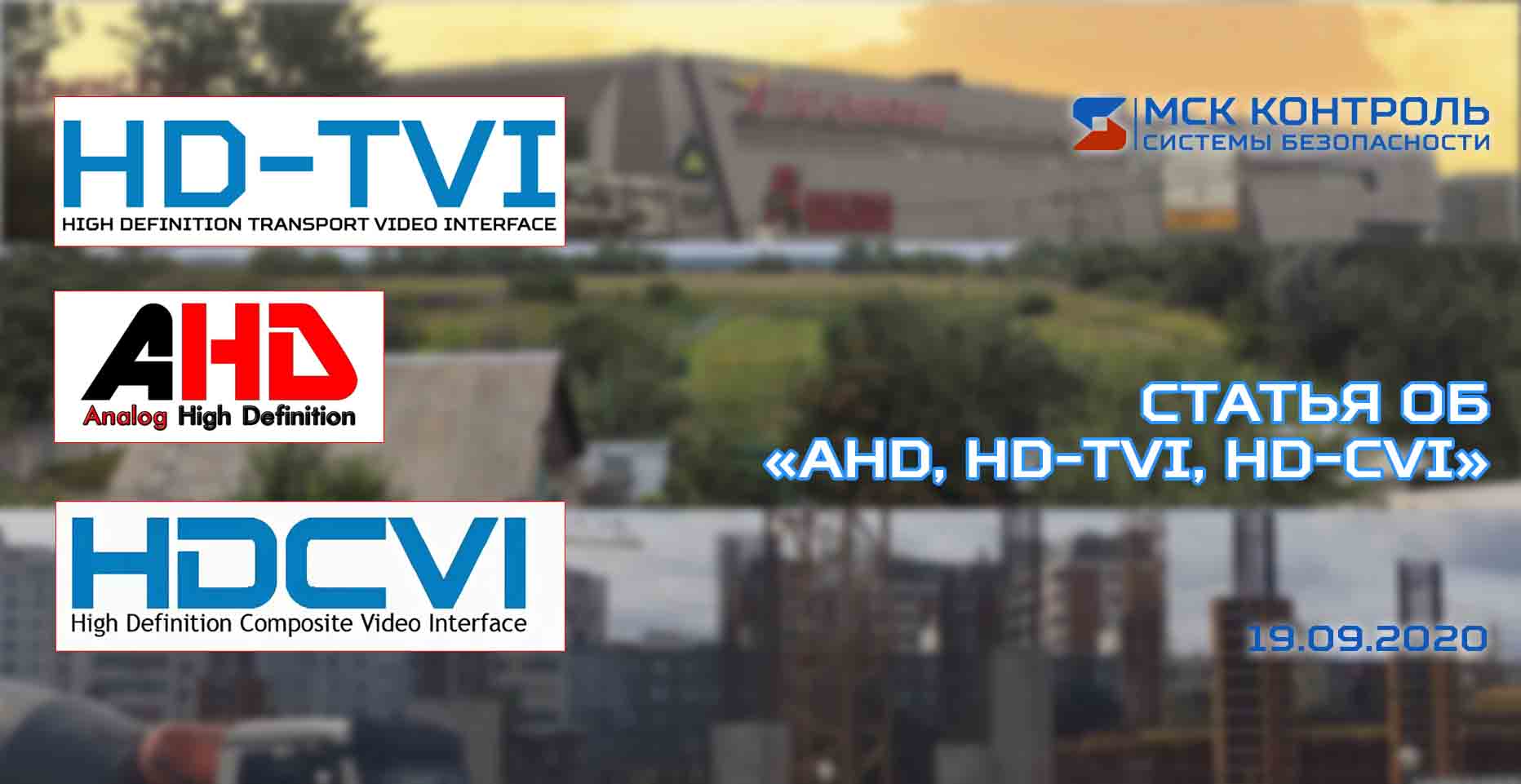 Обложка для статьи «AHD, HD-TVI, HD-CVI ТЕХНОЛОГИИ»